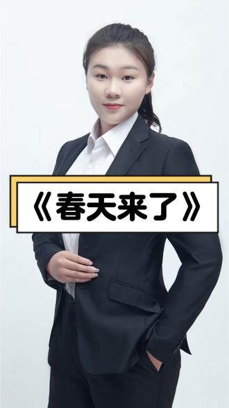 适合幼儿、低年级小朋友的春天诗歌朗诵《春天来了》#春天来了#朗诵春天来了#收阿尔口才#儿童诗歌#播音主持