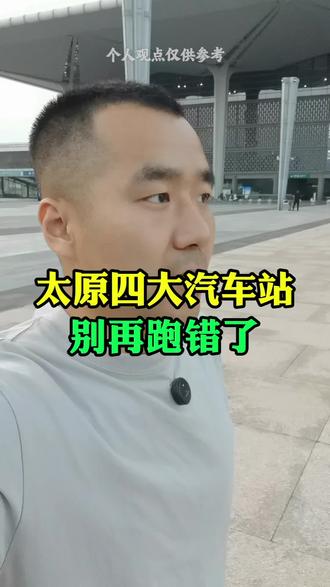 很多外地人分不清四个车站,这条干货很实用 #太原 #太原同城 #太原汽车站 #太原建南汽车站 #太原身边事@DOU+小助手