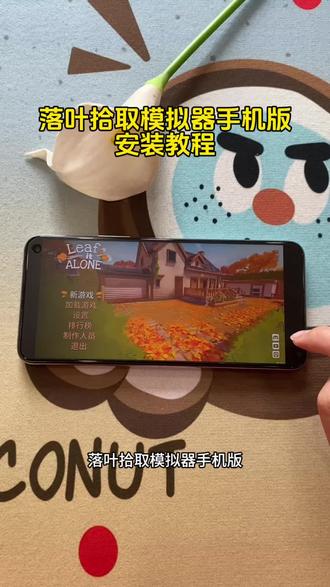 《知己宝库》落叶拾取模拟器下载教程 #落叶拾取模拟器 #落叶拾取模拟器手机下载 #落叶拾取模拟器怎么下载 #捡树叶游戏下载 leaf it alone怎么下载