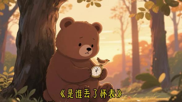 🐻小朋友们,今天我们一起来听小熊丢丢的故事吧!🐿️#儿童故事 #睡前故事 #亲子互动 #启蒙早教 #儿童睡前故事