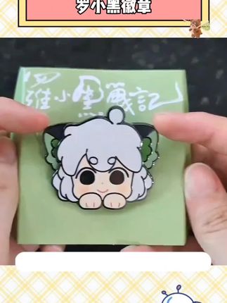 谁能拒绝这么可爱的小黑徽章啊#罗小黑战记大电影 #徽章 #周边