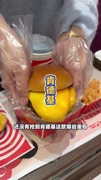 肯德基限定新品熔岩蛋包汁汁和牛堡四件套39.9!刷到快囤!#肯德基熔岩蛋包和牛堡#肯德基和牛堡封神上市#肯德基和牛堡一蛋封神