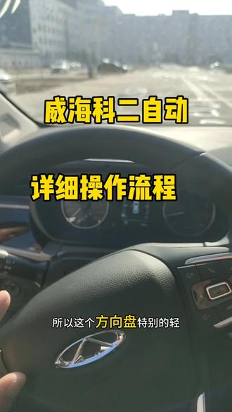 威海考驾照科二科三。#威海驾校报名。#威海驾校学车。#日常训练#威海汽车陪练。#同城推荐。