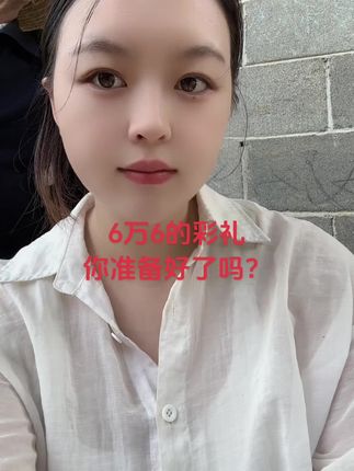 6万6的彩礼,你准备好了吗?#农村女孩