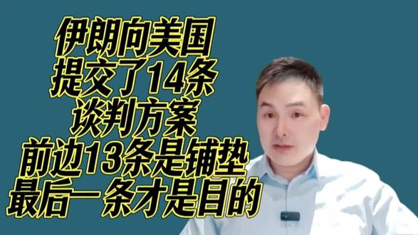 伊朗向美国提交14条谈判方案,前边都是铺垫,最后一条才是根本!
