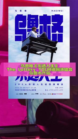 #马思唯#马思唯新疆演唱会#马思唯乐透人生巡演乌鲁木齐站#演唱会现场 #现场版live