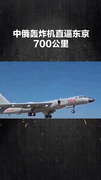 中俄战机逼近日本#战斗机 #飞机 #科技 #新科技 #热点榜