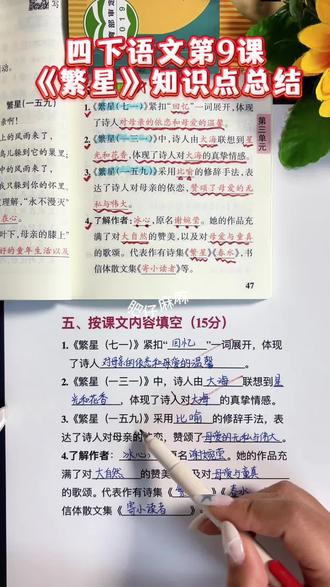 #四年级下册语文 第9课《繁星》#知识点总结 来了~晨读读一读,记一记 #小学语文 #必考考点