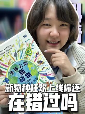 地球上的新动物! #绘本#动物#儿童启蒙#益智