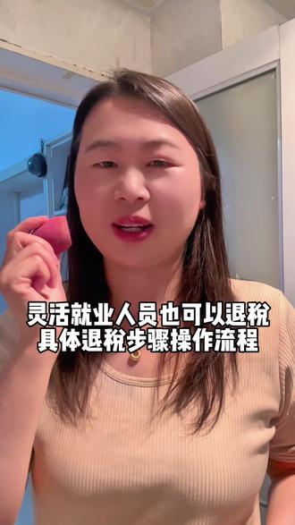 我申请的灵活就业人员退税下来了,操作步骤分享给大家,还没申请的姐妹们赶紧去试试吧#退税 #灵活就业 #老百姓关心的话题 #荣耀MagicV6折叠大满贯 @荣耀手机