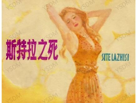 江苏人民出版社推出的连环画《斯特拉之死》,改编自经典题材。故事围绕着斯特拉展开,在复杂的社会背景下,她的命运被无情裹挟。书中以连贯的画面和简洁的文字,生动呈现了斯特拉所经历的种种波折与悲剧。画面细腻描绘场景与人物神态,将读者带入那个充满矛盾冲突的世界。通过阅读,我们能深切感受到斯特拉的无奈与挣扎,也能从中窥见特定时代的风貌,是一部兼具艺术性与思想性的连环画佳作。