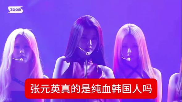 张元英真的是纯血韩国人吗 #张元英 #ive #kpop #wongyoung