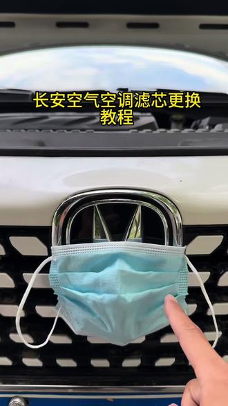 每次保养前自己更换一下空气滤芯和空调滤芯,既省钱又省力,关键几分钟就能搞定。#长安汽车 #空气滤芯更换教程 #空调滤芯更换