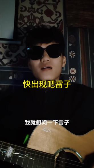 喊话雷子 雷子几个月了,怎么一点消息都没有呢,去年一直没有机会看雷子现场,今年又没有场看😭#赵雷 #在哪里 #音乐节 #我记得