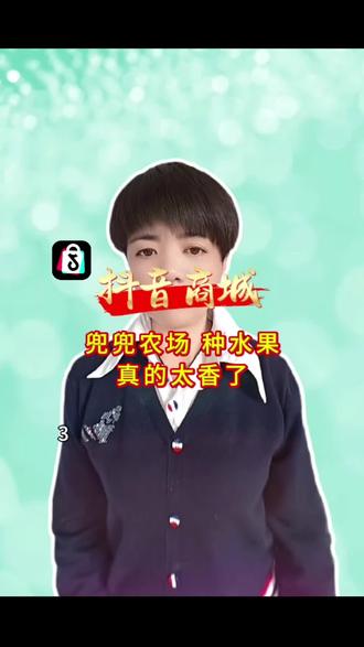 #抖音商城#兜兜农场#种水果#一分钱 兑换各种好物