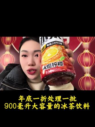 年底一折处理一批900ml大容量的冰茶饮料 #超便宜超划算 #饮料 #冰茶 #元气森林