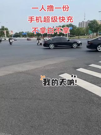 一个账号撸一单,不拿白不拿呀,数量有限,快冲呀#快充 #数据线 #爆款热卖中#国货之光 #新人福利第一单