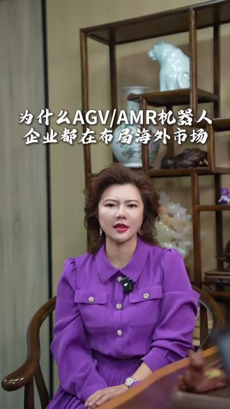 为什么AGV/AMR机器人企业,都在布局海外市场 #上市公司女总裁 #AGV #AMR #智慧物流 #无人仓储