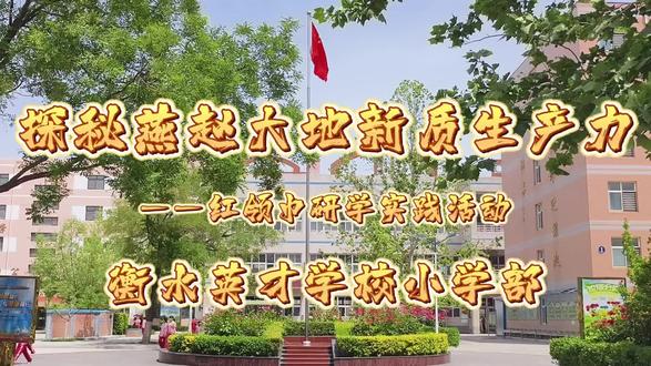 衡水英才学校小学部研学活动纪实