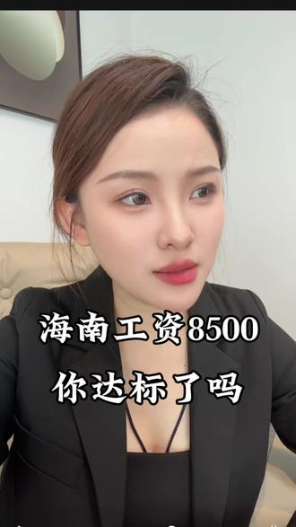 海南平均工资8500,你的多少#涨工资 #海南 #上班族 #讨论
