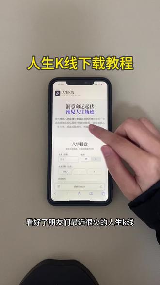 《初初资源》人生K线下载教程#人生k线 #人生K线下载教程 #八字排盘 #八字排盘软件 #人生k线怎么下载