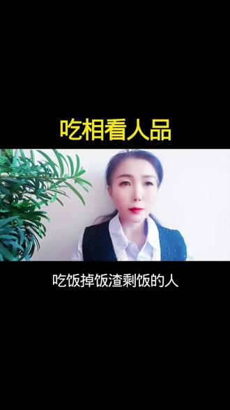 #吃相看人品#内容启发激励计划#老铁知识百科 #@抖音创作小助手 @抖音创作者中心 @抖音粉条 @抖音热点
