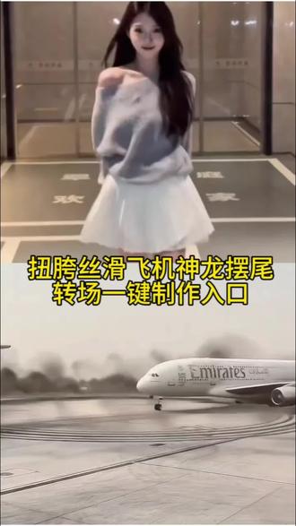 扭胯丝滑飞机神龙摆尾转场一键制作入口。神龙摆尾制作教程 #剪映#神龙摆尾 #飞机丝滑转场#丝滑转场#转场特效