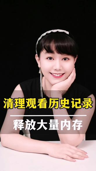 清理观看历史记录,释放大量内存 #观看记录
#清理观看记录
#抖音操作
#经验分享主播