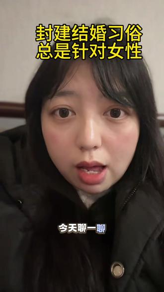 封建结婚习俗为什么总是在针对女性#跨火盆习俗 #结婚泼水 #坐簸箕 #结婚 #牵线