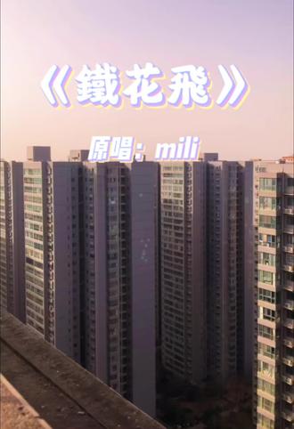 嗯。老陈二异快乐
换了楼道唱🛌
#明日方舟 #明日方舟陈 #mili #明日方舟辞岁行 #翻唱