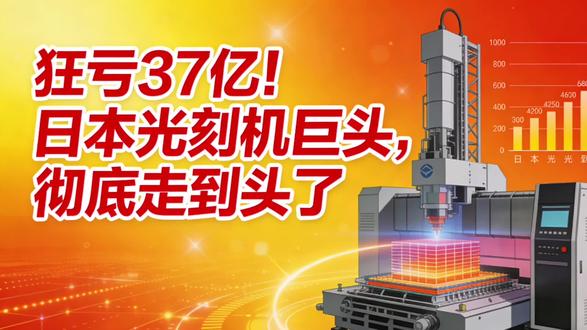 全球光刻机供不应求,EUV更是被卡脖子,日本尼康却狂亏850亿日元,创下行业史上最大亏损!曾经的光刻霸主,为何落得如此下场?深度拆解尼康从巅峰到崩盘的全过程,揭秘日本光刻机被双面夹击的残酷现实,看懂全球光刻格局的终极洗牌!#工业自动化 #冷知识科普