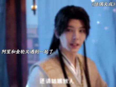 辛湄是第一个给了阿笙家人感觉的人 #抖音二创激励计划 #佳偶天成