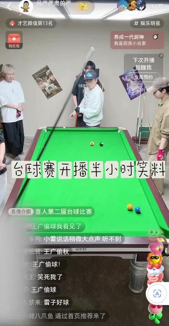 喜人台球赛2开播半小时笑料1
#吕严 #小力士 #王广 #张弛 #高海宝