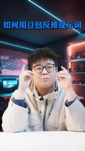 如何用豆包反推提示词#豆包#提示词 #AI#AIGC#知识分享