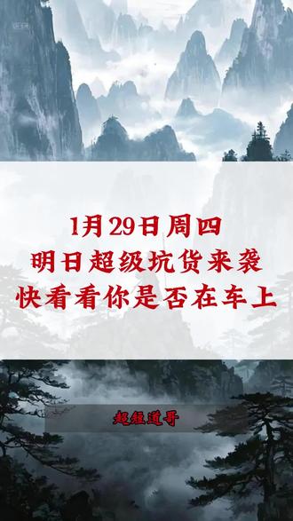明日超级坑货来袭!快看看你是否在车上!#股票 #股民 #短线交易 #豫光金铅 #财经