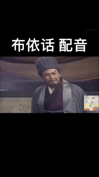 #上热门 只有布依族才能听得懂什么🤣🤣#这是个真实的事情