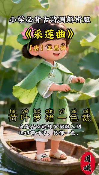 #古诗 启蒙早教,2分钟读看动画读古诗,小学三年级语文上册《采莲曲(其二)》描绘了一幅生动的采莲画面,诗人巧妙地将采莲少女与自然景色融为一体。前两句 “荷叶罗裙一色裁,芙蓉向脸两边开”,通过细腻的描写,展现了少女与荷叶、荷花相互映衬的美妙景象,让人感受到一种清新自然的美。后两句 “乱入池中看不见,闻歌始觉有人来” 则充满了趣味和惊喜,少女融入荷花池难寻踪迹,却因歌声暴露行踪,使整个画面动静结合,富有诗意。小朋友们,读了这首诗,你们有没有仿佛看到那美丽的荷花池和可爱的采莲女呢?想象一下,如果你们也在采莲,会是怎样的心情呢?让我们一起感受古诗中的美好意境。#语文#古诗词 #必背古诗词#让幼儿爱上古诗#采莲曲(其二)