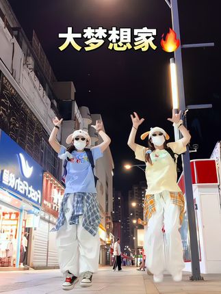 好有活力的舞呀~快和好朋友一起拍#大梦想家 #大梦想家舞蹈 #抖音潮流舞蹈大赛 #TFBOYS#兔奶文编舞