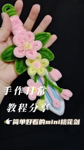 迷你桃花剑简约版教程#扭扭棒桃花剑 #桃花剑 #扭扭棒手工 #真实生活分享计划