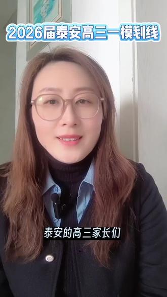 2026泰安市高三一模成绩新鲜出炉啦~
#高考#高中家长必看#泰安一模#教育#中高考提分