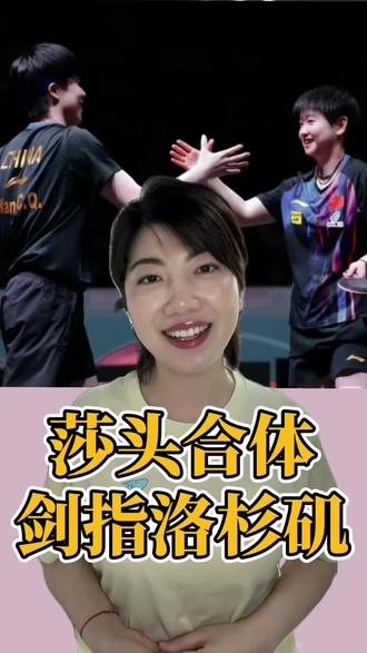5月20号,WTT美国大满贯官宣了混双名单。
孙颖莎,王楚钦。
时隔整整半年,那对被称为"混双老祖"的组合,终于要回来了。
有人说,分则各自为王,合则天下无双。可这一次,我却看到了比冠军更重的东西……
2000分的积分,洛杉矶奥运会的前哨战,外协虎视眈眈的对手。这份名单背后,是期待,也是心疼。
你觉得,这次出征,真的只是去拿冠军这么简单吗?
#孙颖莎 #王楚钦 #莎头组合 #WTT美国大满贯 #洛杉矶奥运会