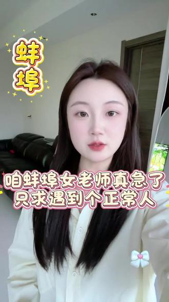 小学老师都不愿意娶吗#蚌埠 #同城脱单红娘牵线 #择偶标准 #征婚 #找对象都这么卷吗