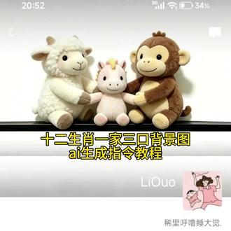 你们都在找的一家三口十二生肖背景图ai指令教程来啦 #一家三口 #十二生肖背景图 一家三口ai生成指令 豆包ai一家三口#剪映 #剪映图片设计 十二生肖 十二生肖一家三口 一家三口背景图 十二生肖一家三口背景图怎么生成