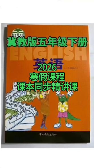 河北教育出版社五年级下册英语,2026寒假课程包含详情介绍。有学习这本书的吗?寒假来临,欢迎你的加入……关注袁老师,学习没问题。#河北教育出版社五年级下册英语冀教版五年级下册英语 #教育科学出版社五年级下册英语EEC五年级下册英语 #人民教育出版社五年级下册数学人教版五年级下册数学 #沧州 #唐山@英语/数学课堂袁老师~小学/初中