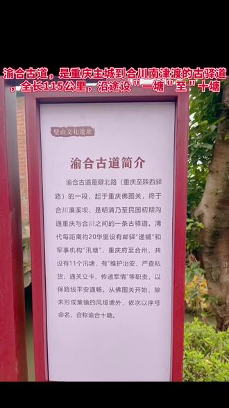 从小孩子时起,就经常听老人们说起,在重庆有一些特殊的地名,如:一塘、二塘、三塘、四塘、五塘、六塘、七塘、八塘、九塘、十塘,对这些地名,只知道六塘、七塘、八塘在壁山县,其它的都不知道在哪里,也不知道取这些地名的来历是什么,春节无事,查找相关资料后,总算了解到其中的原因,原来从一塘到十塘,是明朝、清朝及民国初期从重庆古城到合川南津渡口的一条渝合官道(驿道)一一即渝合古道。
渝合驿道上,每隔约十多里就设一个"塘"站,即现在的哨卡,每个塘还建有台墩、瞭望塔、住房,由绿营派兵把守,作为传递文件、检查商旅证件,查抄违禁走私货物、保障地方安定的作用。随着科技的进步,电报电话以及公路铁路的出现,渝合古道的绿营兵被裁撤,渝合古道也就慢慢的退出了历史的舞台,有的地方被新地名取代,而有的则保留了下来直到现在。
其中一塘、二塘、三塘、四塘、五塘已不存在,只有六塘、七塘、八塘、九塘、十塘还沿用至今。
其中:一塘在今佛图关
二塘在今磁器口
三塘在今金钢坡街道
四塘在今土主街道高滩桥
五塘在今青木关
六塘、七塘、八塘、九塘、十塘沿用至今。