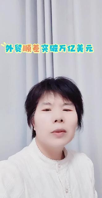 #贸易顺差#关税 #特朗普