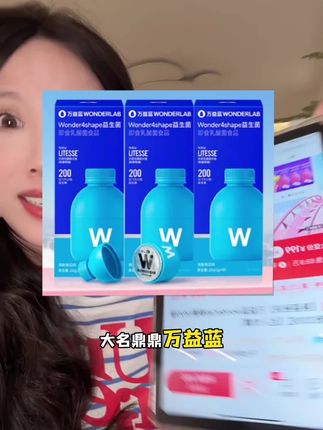 别再买杂牌益生菌了,万益蓝都出来卷价格了!#益生菌 #b420益生菌 #万益蓝b420