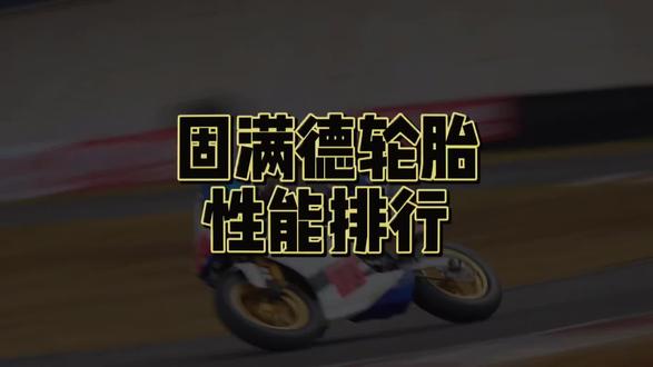 你用过的轮胎排名第几?固满德轮胎性能排行!你都用过哪条轮胎?#固满德轮胎 #轮胎批发 #换轮胎 #福州电动车 #外卖小哥