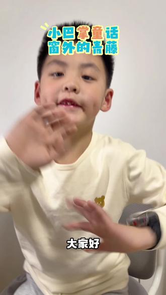 #每天进步一点 #日积月累 第28天打卡,大家喜欢小巴掌童话吗?今天小可留了个问题,你还知道哪些AABB词语呢?