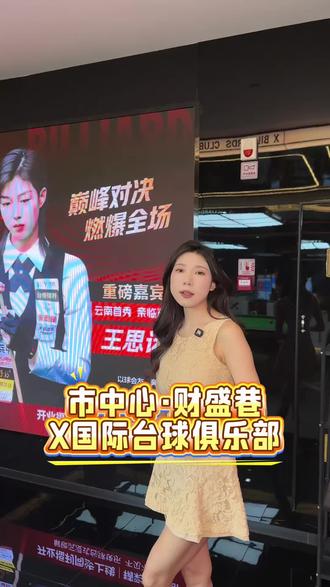 市中心,9.9打台球还能见台球女神王思诺啦 #王思诺 #昆明台球 #x国际台球 #王思诺518空降昆明 #台球女神王思诺